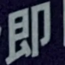masaminhさんが街で見つけた般若心経の54文字目『即』の投稿画像