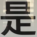 masaminhさんが街で見つけた般若心経の55文字目『是』の投稿画像