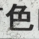masaminhさんが街で見つけた般若心経の56文字目『色』の投稿画像