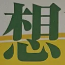masaminhさんが街で見つけた般若心経の58文字目『想』の投稿画像