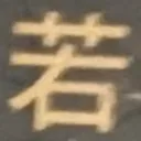 masaminhさんが街で見つけた般若心経の6文字目『若』の投稿画像