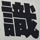 masaminhさんが街で見つけた般若心経の60文字目『識』の投稿画像