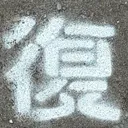 masaminhさんが街で見つけた般若心経の62文字目『復』の投稿画像
