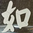 masaminhさんが街で見つけた般若心経の63文字目『如』の投稿画像