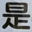 masaminhさんが街で見つけた般若心経の64文字目『是』の投稿画像