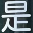 masaminhさんが街で見つけた般若心経の68文字目『是』の投稿画像