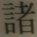 masaminhさんが街で見つけた般若心経の69文字目『諸』の投稿画像