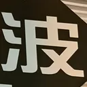 masaminhさんが街で見つけた般若心経の7文字目『波』の投稿画像