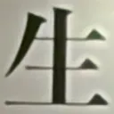 masaminhさんが街で見つけた般若心経の74文字目『生』の投稿画像