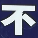 masaminhさんが街で見つけた般若心経の75文字目『不』の投稿画像