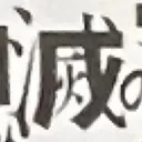 masaminhさんが街で見つけた般若心経の76文字目『滅』の投稿画像