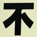 masaminhさんが街で見つけた般若心経の77文字目『不』の投稿画像