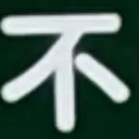 masaminhさんが街で見つけた般若心経の79文字目『不』の投稿画像