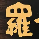 masaminhさんが街で見つけた般若心経の8文字目『羅』の投稿画像