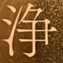 masaminhさんが街で見つけた般若心経の80文字目『浄』の投稿画像