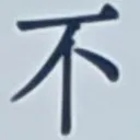 masaminhさんが街で見つけた般若心経の81文字目『不』の投稿画像
