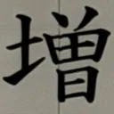 masaminhさんが街で見つけた般若心経の82文字目『増』の投稿画像