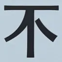 masaminhさんが街で見つけた般若心経の83文字目『不』の投稿画像