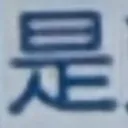 masaminhさんが街で見つけた般若心経の85文字目『是』の投稿画像