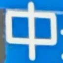 masaminhさんが街で見つけた般若心経の88文字目『中』の投稿画像