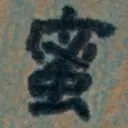 masaminhさんが街で見つけた般若心経の9文字目『蜜』の投稿画像