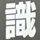 masaminhさんが街で見つけた般若心経の95文字目『識』の投稿画像