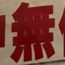 masaminhさんが街で見つけた般若心経の96文字目『無』の投稿画像