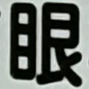 masaminhさんが街で見つけた般若心経の97文字目『眼』の投稿画像