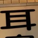 masaminhさんが街で見つけた般若心経の98文字目『耳』の投稿画像