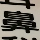 masaminhさんが街で見つけた般若心経の99文字目『鼻』の投稿画像