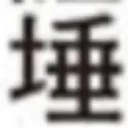 pizzafatさんが街で見つけた般若心経の155文字目『埵』の投稿画像